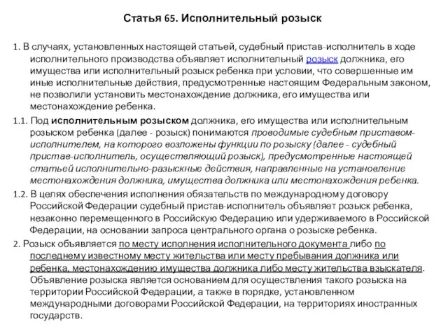 Статья 65. Исполнительный розыск 1. В случаях, установленных настоящей статьей, судебный