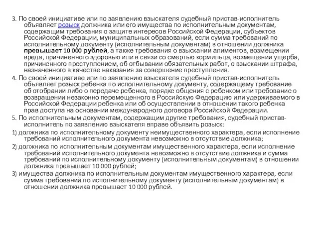 3. По своей инициативе или по заявлению взыскателя судебный пристав-исполнитель объявляет