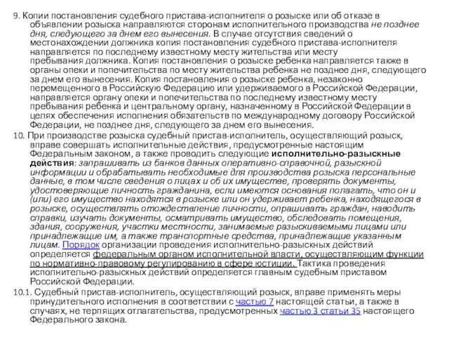 9. Копии постановления судебного пристава-исполнителя о розыске или об отказе в