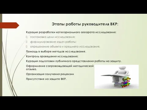 Этапы работы руководителя ВКР: Курация разработки категориального аппарата исследования: постановка цели