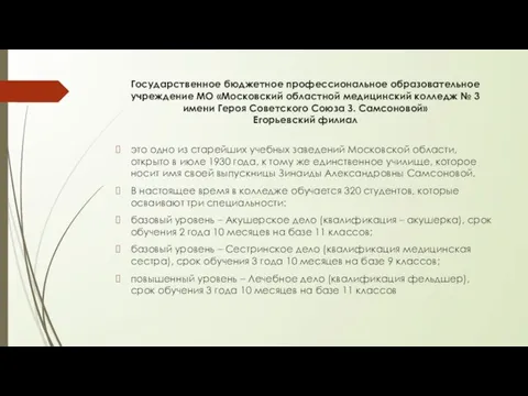 Государственное бюджетное профессиональное образовательное учреждение МО «Московский областной медицинский колледж №