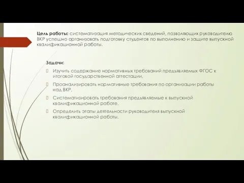 Цель работы: систематизация методических сведений, позволяющих руководителю ВКР успешно организовать подготовку