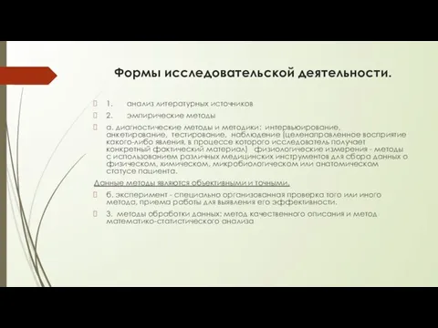 Формы исследовательской деятельности. 1. анализ литературных источников 2. эмпирические методы а.