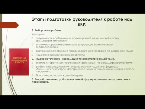 Этапы подготовки руководителя к работе над ВКР: 1. Выбор темы работы.