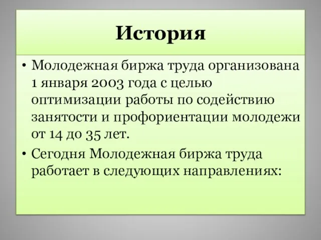 История Молодежная биржа труда организована 1 января 2003 года с целью