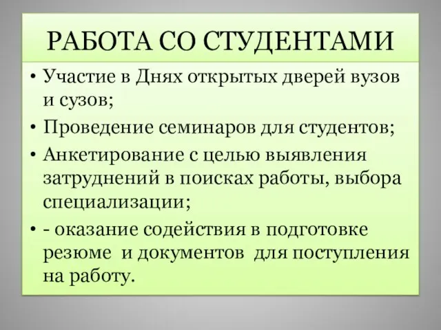 РАБОТА СО СТУДЕНТАМИ Участие в Днях открытых дверей вузов и сузов;