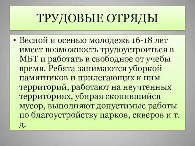 ТРУДОВЫЕ ОТРЯДЫ Весной и осенью молодежь 16-18 лет имеет возможность трудоустроиться