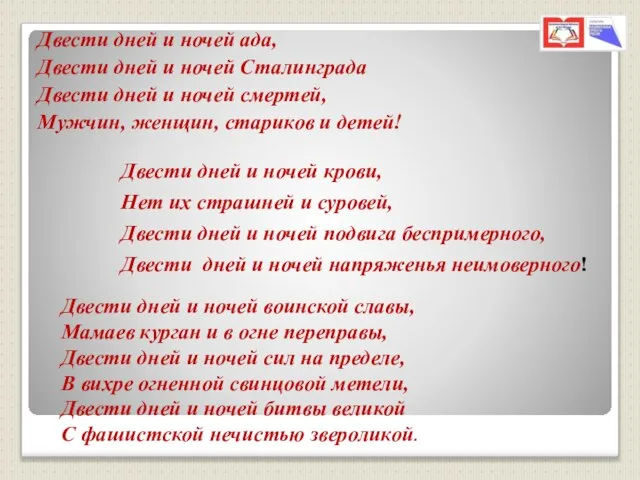 Двести дней и ночей ада, Двести дней и ночей Сталинграда Двести