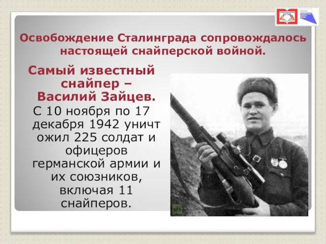 Освобождение Сталинграда сопровождалось настоящей снайперской войной. Самый известный снайпер – Василий