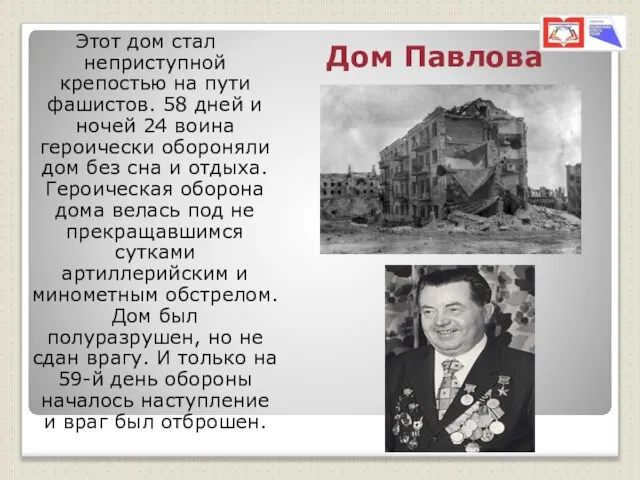 Дом Павлова Этот дом стал неприступной крепостью на пути фашистов. 58