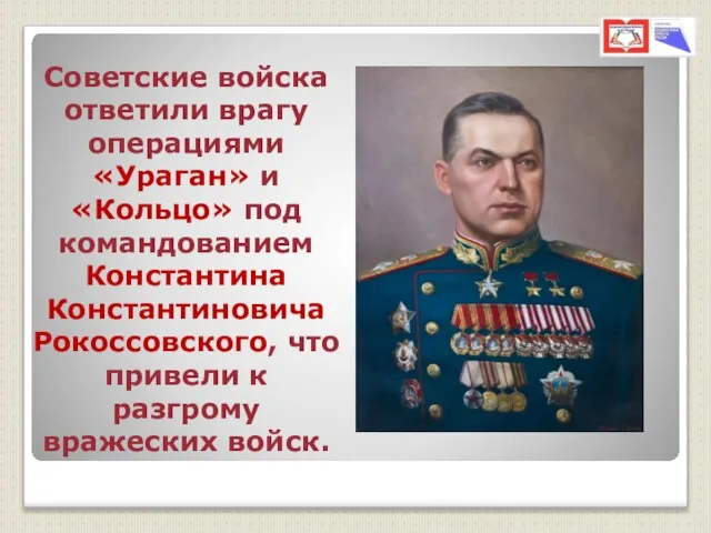 Советские войска ответили врагу операциями «Ураган» и «Кольцо» под командованием Константина