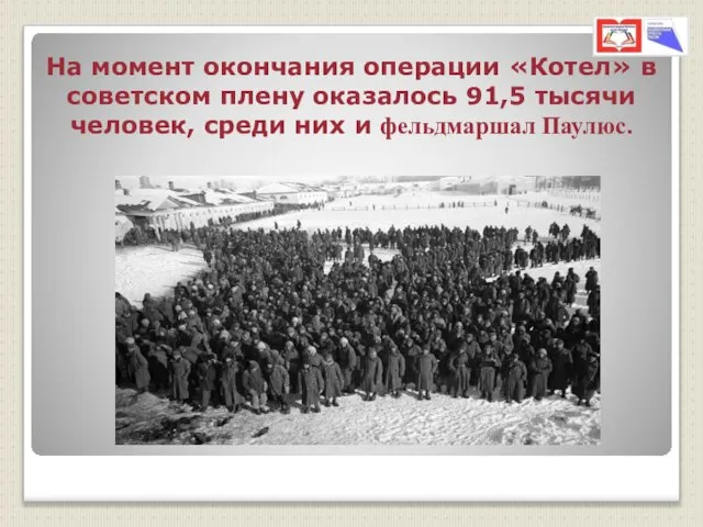 На момент окончания операции «Котел» в советском плену оказалось 91,5 тысячи