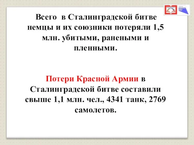 Всего в Сталинградской битве немцы и их союзники потеряли 1,5 млн.