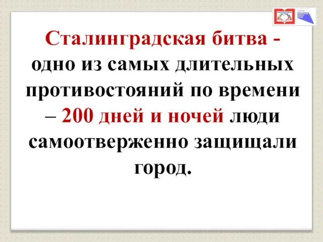 Сталинградская битва - одно из самых длительных противостояний по времени –