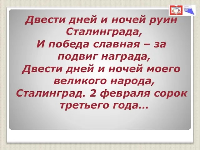 Двести дней и ночей руин Сталинграда, И победа славная – за