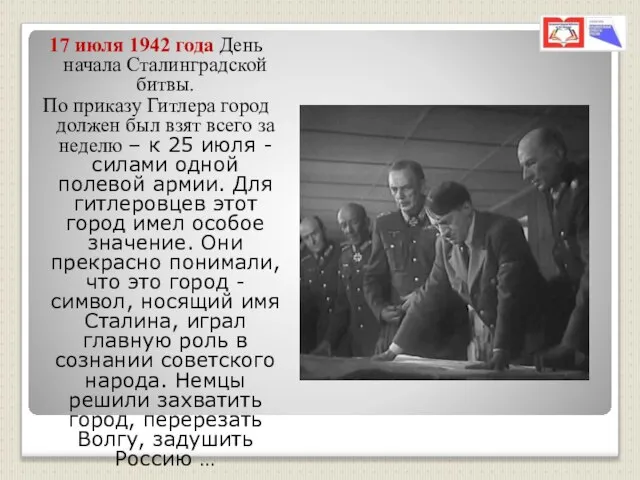 17 июля 1942 года День начала Сталинградской битвы. По приказу Гитлера