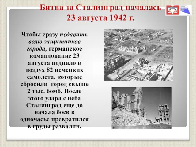 Битва за Сталинград началась 23 августа 1942 г. Чтобы сразу подавить