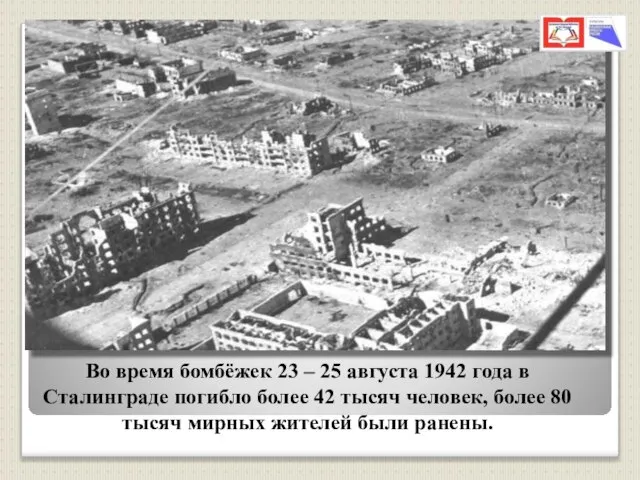 Во время бомбёжек 23 – 25 августа 1942 года в Сталинграде