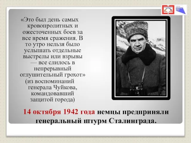 14 октября 1942 года немцы предприняли генеральный штурм Сталинграда. «Это был