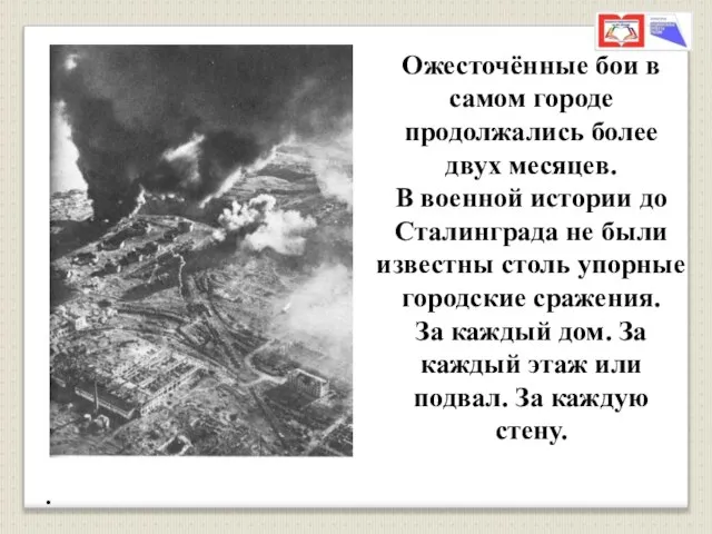 Ожесточённые бои в самом городе продолжались более двух месяцев. В военной