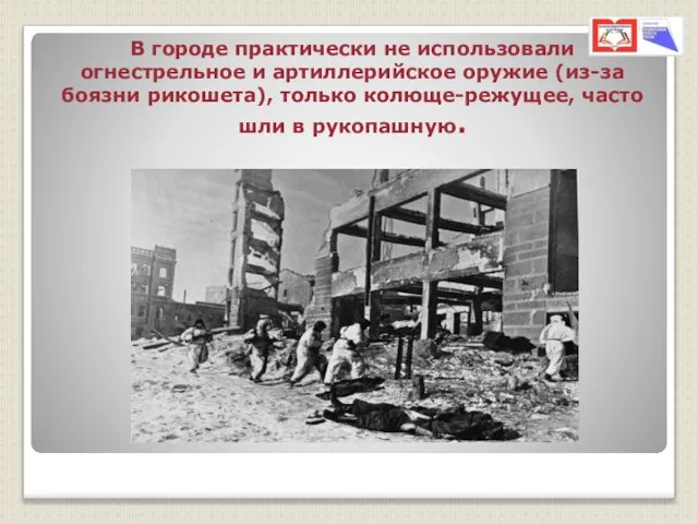 В городе практически не использовали огнестрельное и артиллерийское оружие (из-за боязни