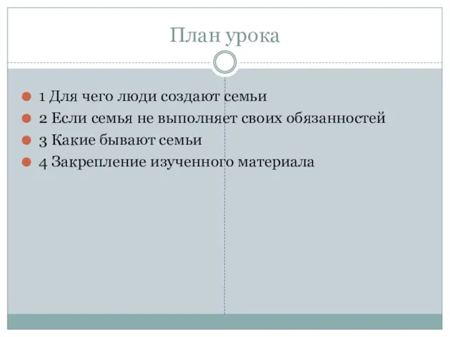 План урока 1 Для чего люди создают семьи 2 Если семья