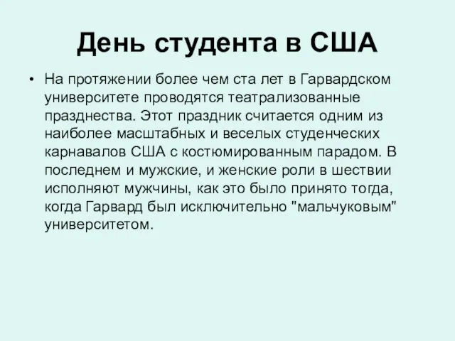 День студента в США На протяжении более чем ста лет в