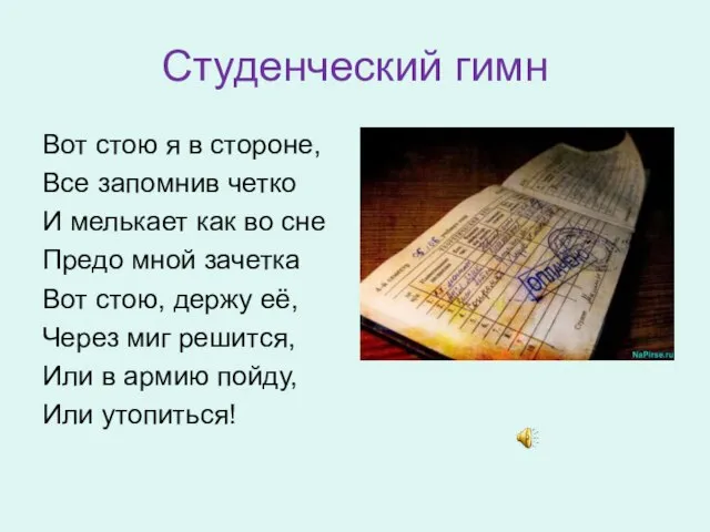 Студенческий гимн Вот стою я в стороне, Все запомнив четко И