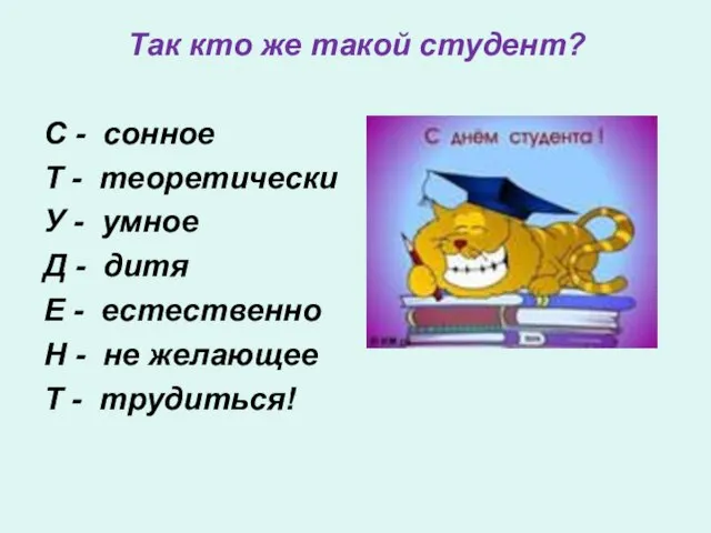 Так кто же такой студент? С - сонное Т - теоретически