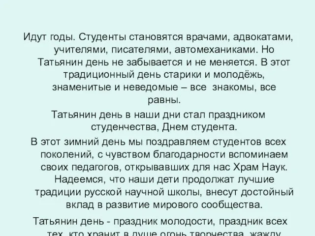 Идут годы. Студенты становятся врачами, адвокатами, учителями, писателями, автомеханиками. Но Татьянин