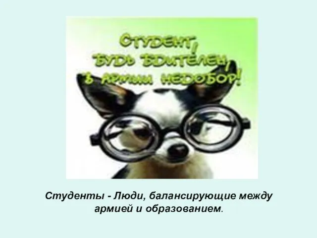 Студенты - Люди, балансирующие между армией и образованием.