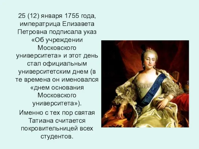 25 (12) января 1755 года, императрица Елизавета Петровна подписала указ «Об