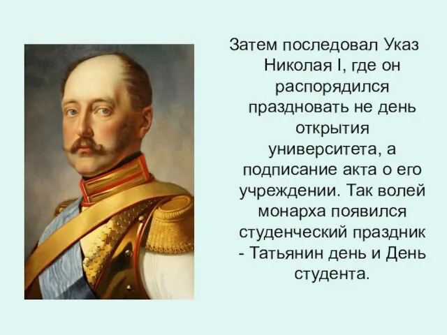 Затем последовал Указ Николая I, где он распорядился праздновать не день