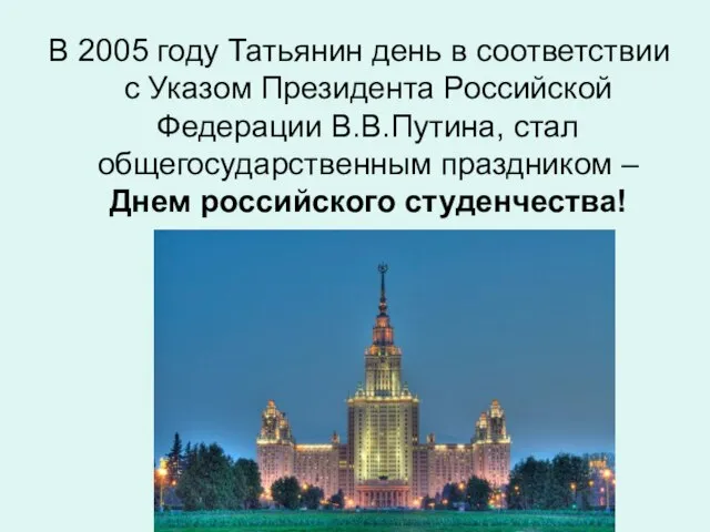 В 2005 году Татьянин день в соответствии с Указом Президента Российской