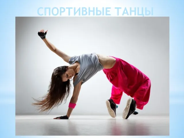 СПОРТИВНЫЕ ТАНЦЫ