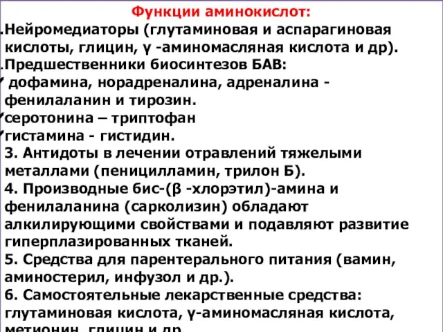 Функции аминокислот: Нейромедиаторы (глутаминовая и аспарагиновая кислоты, глицин, γ -аминомасляная ки­слота