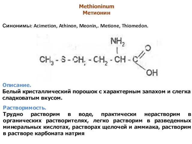 Methioninum Метионин Синонимы: Acimetion, Athinon, Meonin,. Metione, Thiomedon. Описание. Белый кристаллический