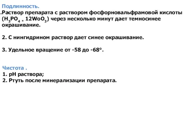 Подлинность. Раствор препарата с раствором фосфорновальфрамовой кислоты (H3PO4 * 12WoO3) через