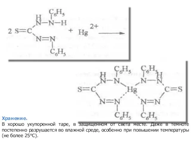 Хранение. В хорошо укупоренной таре, в защищенном от света месте. Даже