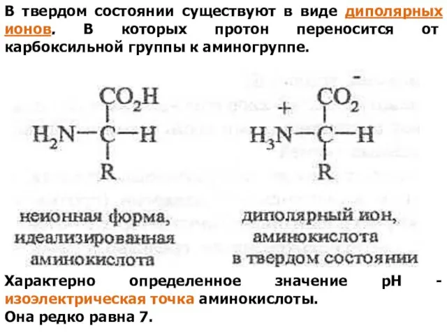 В твердом состоянии существуют в виде диполярных ионов. В которых протон