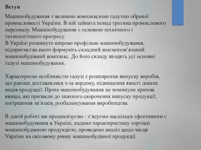 Вступ Машинобудування є великою комплексною галуззю обраної промисловості України. В ній