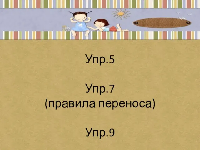 Упр.5 Упр.7 (правила переноса) Упр.9