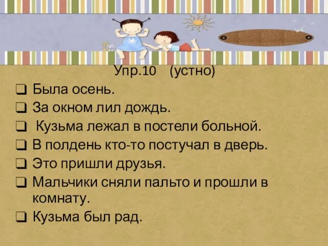 Упр.10 (устно) Была осень. За окном лил дождь. Кузьма лежал в