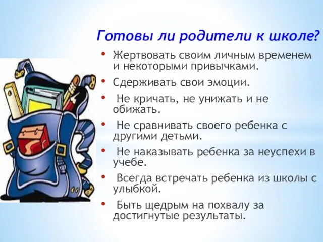 Готовы ли родители к школе? Жертвовать своим личным временем и некоторыми