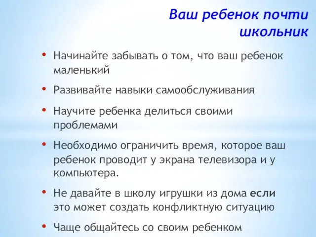 Ваш ребенок почти школьник Начинайте забывать о том, что ваш ребенок