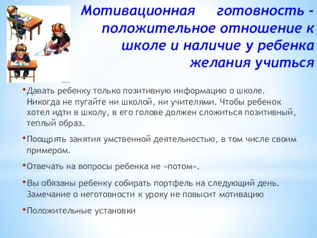 Мотивационная готовность - положительное отношение к школе и наличие у ребенка