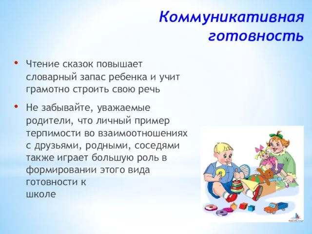 Коммуникативная готовность Чтение сказок повышает словарный запас ребенка и учит грамотно