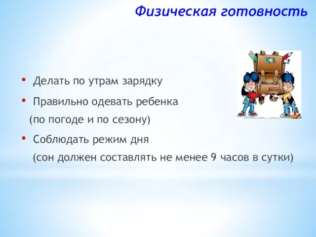 Физическая готовность Делать по утрам зарядку Правильно одевать ребенка (по погоде