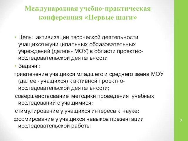 Международная учебно-практическая конференция «Первые шаги» Цель: активизации творческой деятельности учащихся муниципальных