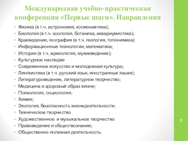 Международная учебно-практическая конференция «Первые шаги». Направления Физика (в т.ч. астрономия, космонавтика);